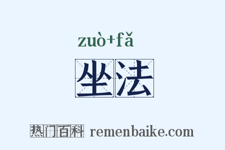 坐法是什么意思的图片